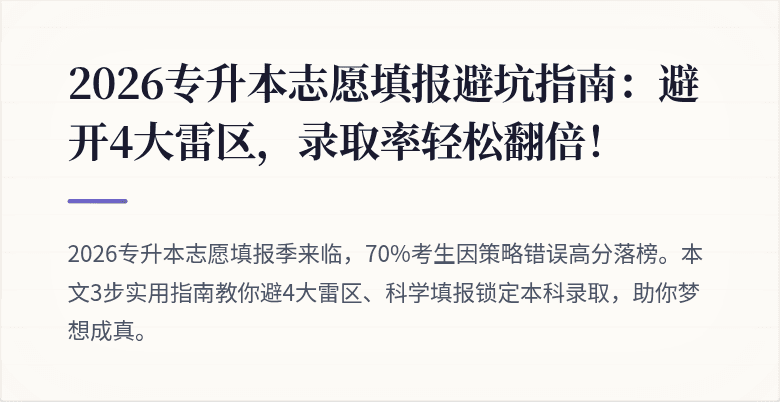 2026专升本志愿填报避坑指南：避开4大雷区，录取率轻松翻倍！