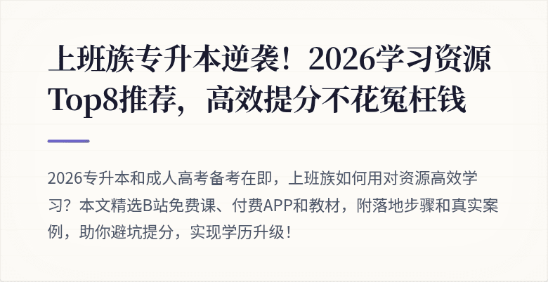 上班族专升本逆袭!2026学习资源Top8推荐,高效提分不花冤枉钱