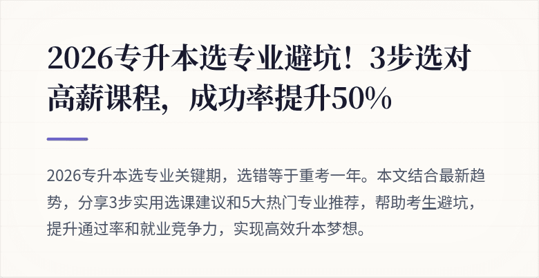 2026专升本选专业避坑!3步选对高薪课程,成功率提升50%