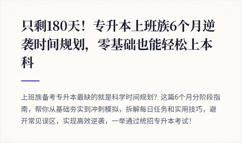 只剩180天!专升本上班族6个月逆袭时间规划,零基础也能轻松上本科