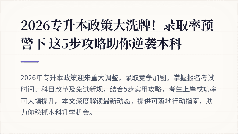 2026专升本政策大洗牌！录取率预警下 这5步攻略助你逆袭本科