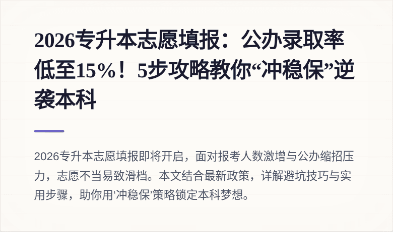 2026专升本志愿填报：公办录取率低至15%！5步攻略教你“冲稳保”逆袭本科