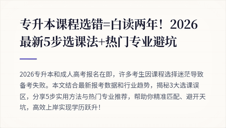 专升本课程选错=白读两年!2026最新5步选课法+热门专业避坑