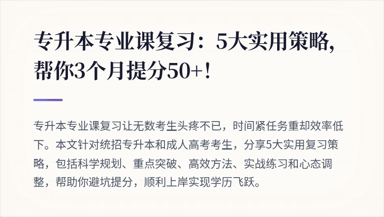 专升本专业课复习：5大实用策略，帮你3个月提分50+！
