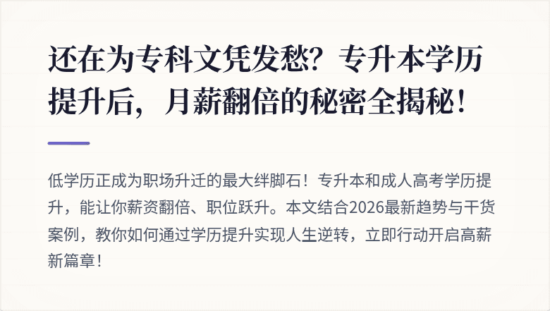 还在为专科文凭发愁？专升本学历提升后，月薪翻倍的秘密全揭秘！