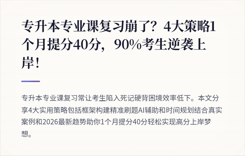专升本专业课复习崩了？4大策略1个月提分40分，90%考生逆袭上岸！