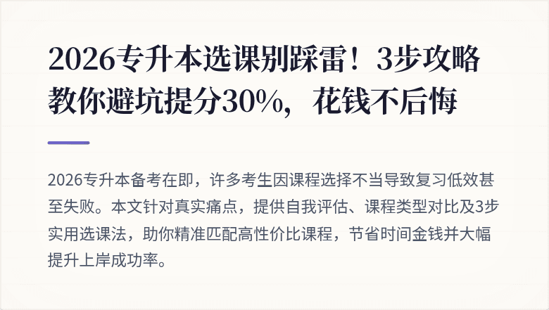 2026专升本选课别踩雷！3步攻略教你避坑提分30%，花钱不后悔