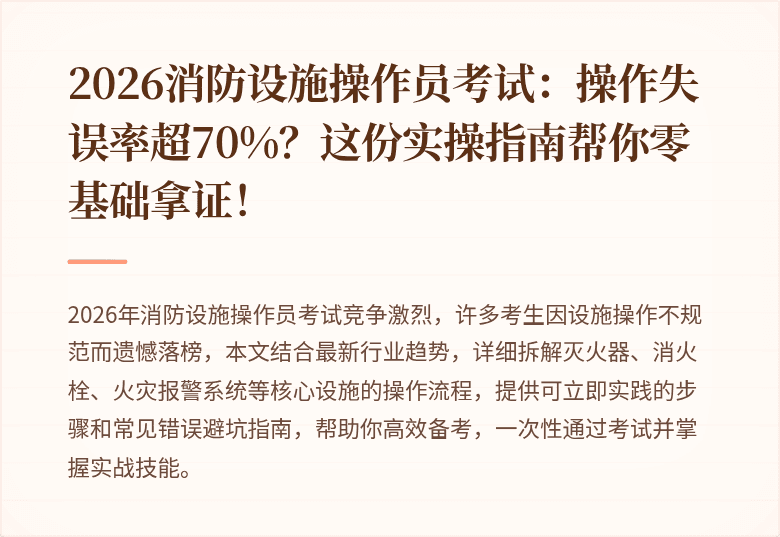 2026消防设施操作员考试：操作失误率超70%？这份实操指南帮你零基础拿证！