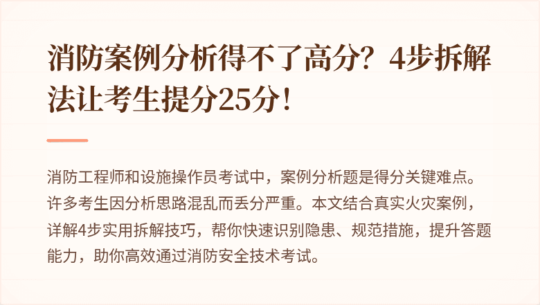 消防案例分析得不了高分？4步拆解法让考生提分25分！
