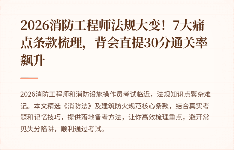 2026消防工程师法规大变！7大痛点条款梳理，背会直提30分通关率飙升
