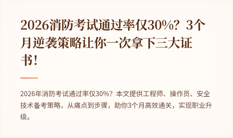 2026消防考试通过率仅30%？3个月逆袭策略让你一次拿下三大证书！