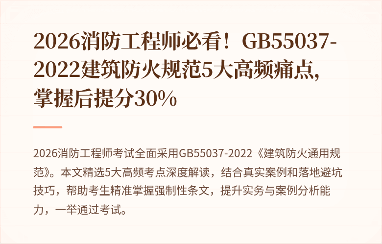 2026消防工程师必看！GB55037-2022建筑防火规范5大高频痛点，掌握后提分30%