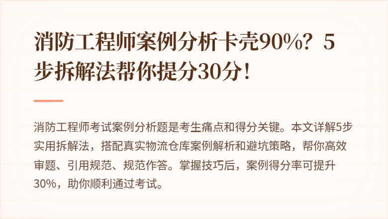 消防工程师案例分析卡壳90%？5步拆解法帮你提分30分！