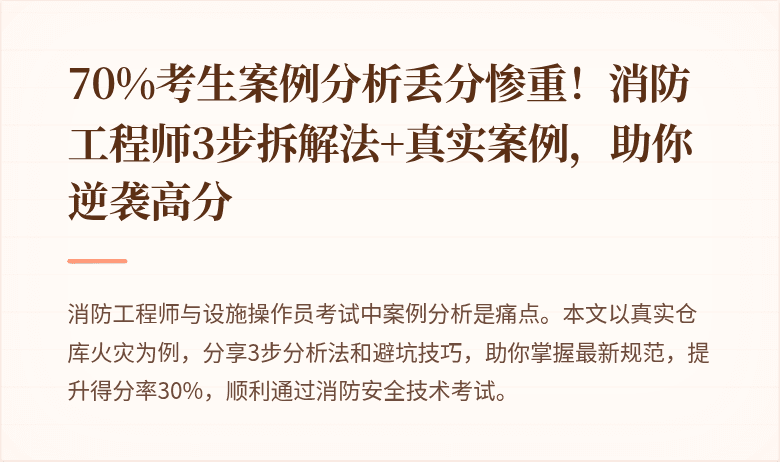 70%考生案例分析丢分惨重！消防工程师3步拆解法+真实案例，助你逆袭高分