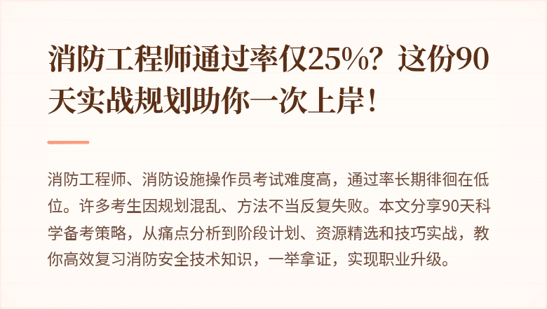 消防工程师通过率仅25%？这份90天实战规划助你一次上岸！