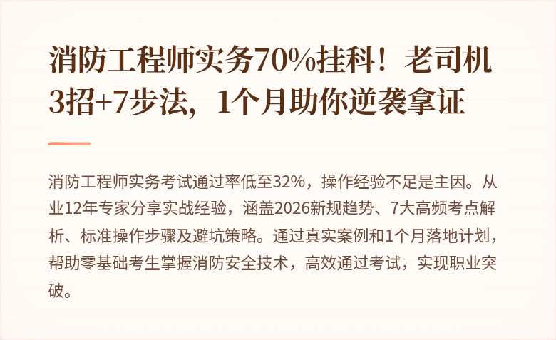 消防工程师实务70%挂科!老司机3招+7步法,1个月助你逆袭拿证