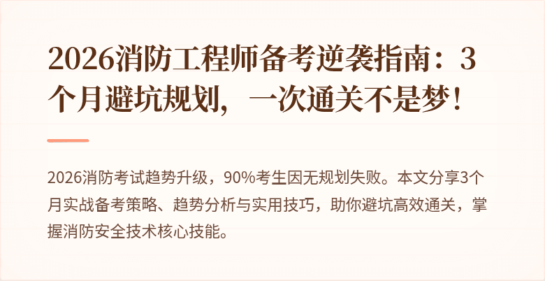 2026消防工程师备考逆袭指南：3个月避坑规划，一次通关不是梦！