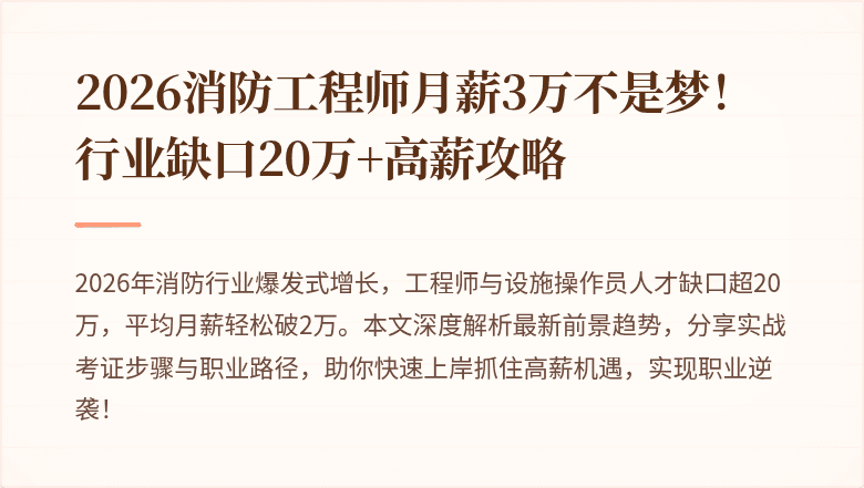 2026消防工程师月薪3万不是梦！行业缺口20万+高薪攻略