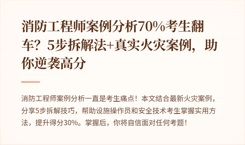 消防工程师案例分析70%考生翻车？5步拆解法+真实火灾案例，助你逆袭高分