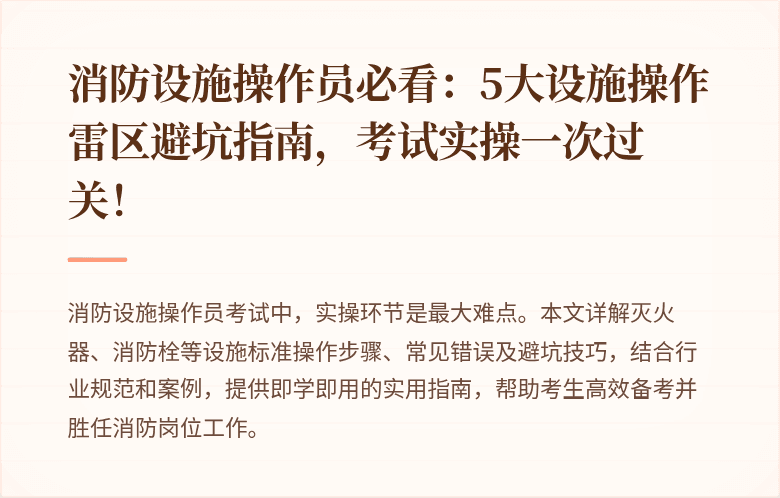 消防设施操作员必看：5大设施操作雷区避坑指南，考试实操一次过关！