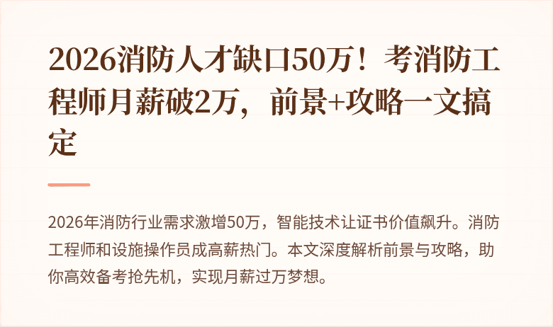 2026消防人才缺口50万！考消防工程师月薪破2万，前景+攻略一文搞定