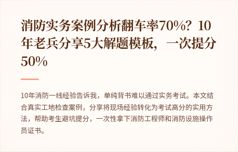 消防实务案例分析翻车率70%？10年老兵分享5大解题模板，一次提分50%