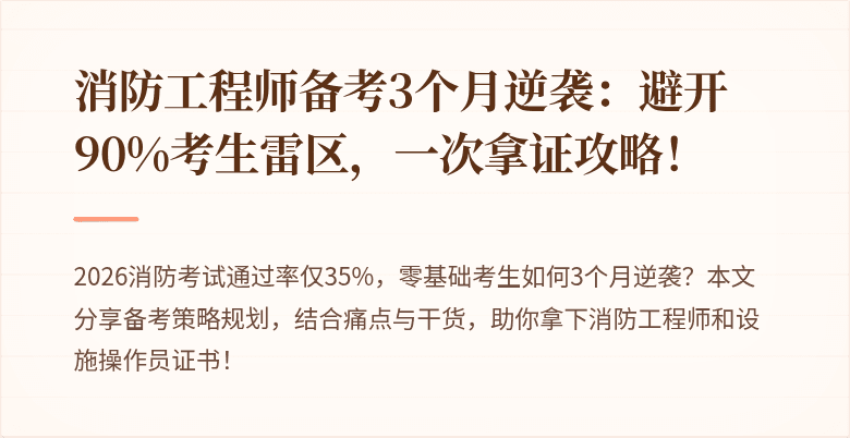 消防工程师备考3个月逆袭：避开90%考生雷区，一次拿证攻略！