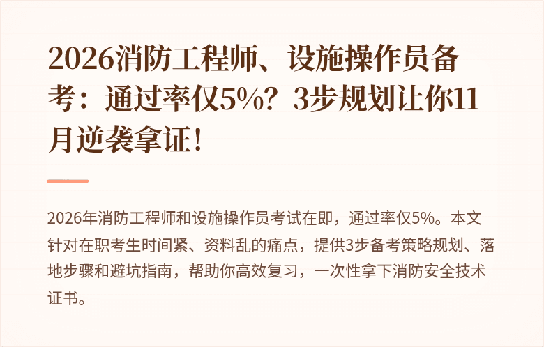 2026消防工程师、设施操作员备考：通过率仅5%？3步规划让你11月逆袭拿证！