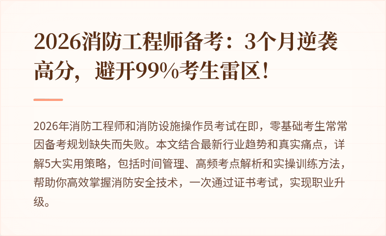 2026消防工程师备考：3个月逆袭高分，避开99%考生雷区！