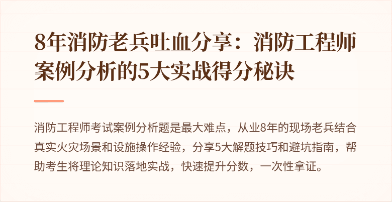 8年消防老兵吐血分享：消防工程师案例分析的5大实战得分秘诀