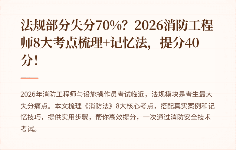 法规部分失分70%?2026消防工程师8大考点梳理+记忆法,提分40分!