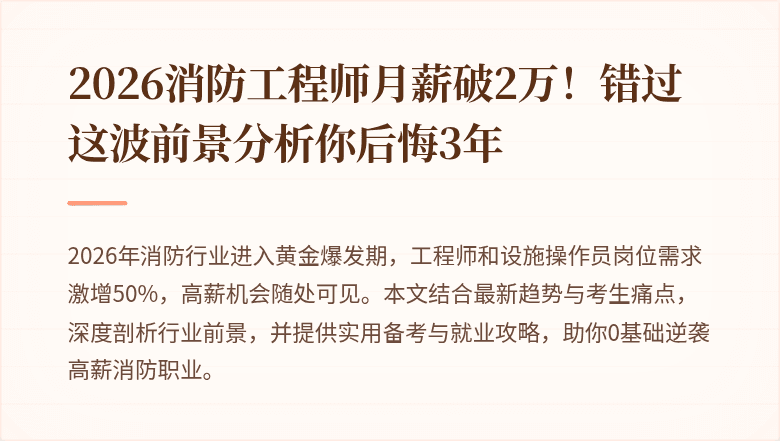 2026消防工程师月薪破2万!错过这波前景分析你后悔3年