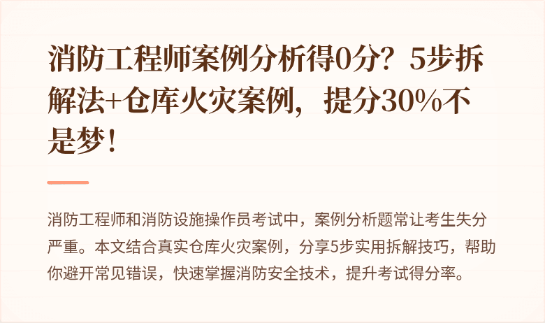 消防工程师案例分析得0分？5步拆解法+仓库火灾案例，提分30%不是梦！