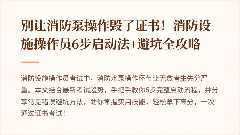 别让消防泵操作毁了证书！消防设施操作员6步启动法+避坑全攻略