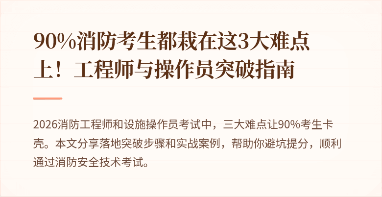 90%消防考生都栽在这3大难点上！工程师与操作员突破指南