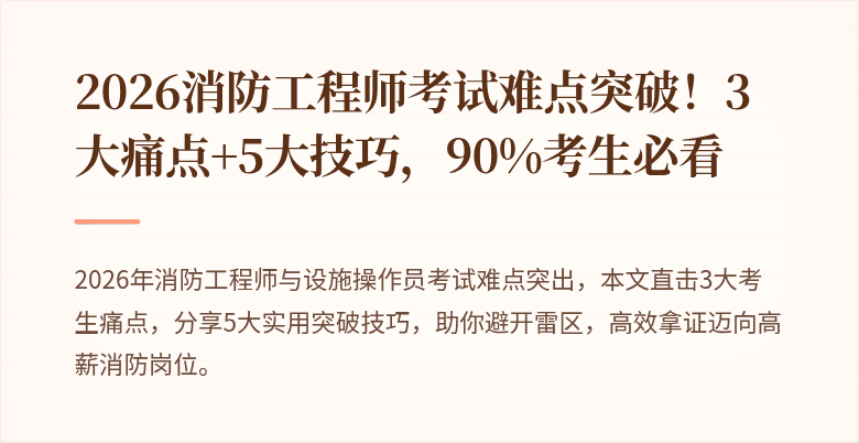 2026消防工程师考试难点突破！3大痛点+5大技巧，90%考生必看