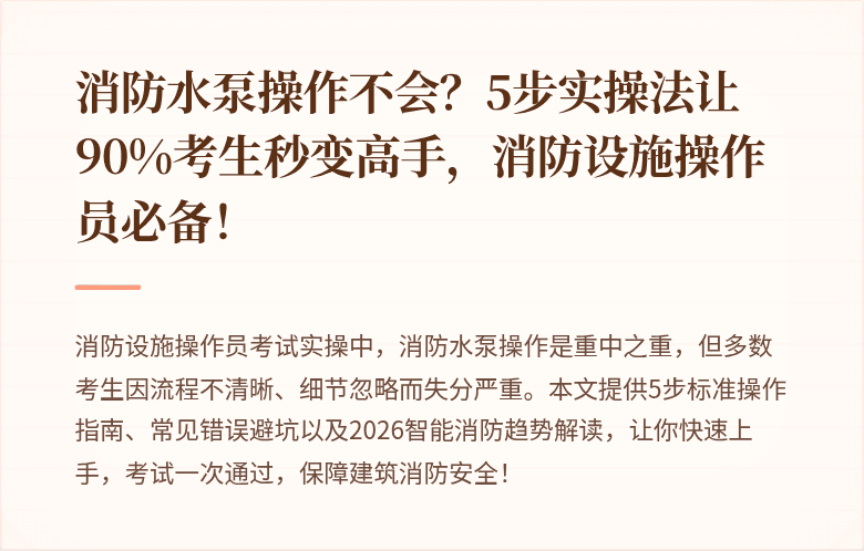 消防水泵操作不会？5步实操法让90%考生秒变高手，消防设施操作员必备！