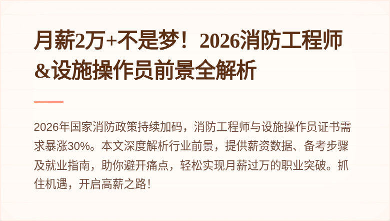 月薪2万+不是梦！2026消防工程师&设施操作员前景全解析