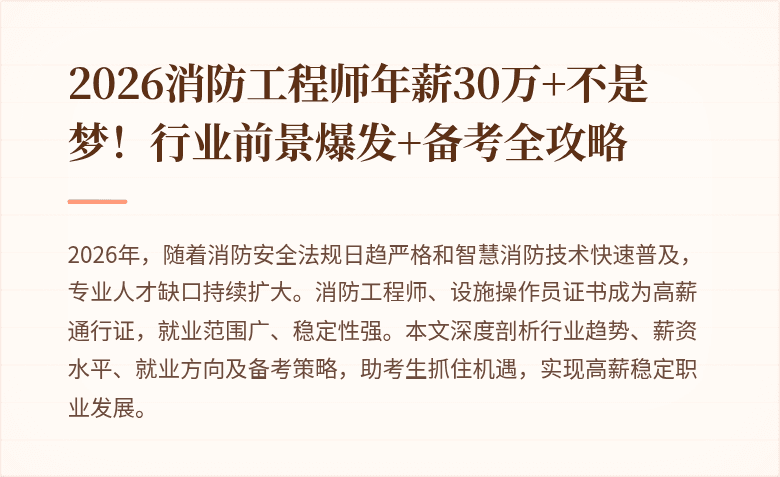2026消防工程师年薪30万+不是梦！行业前景爆发+备考全攻略