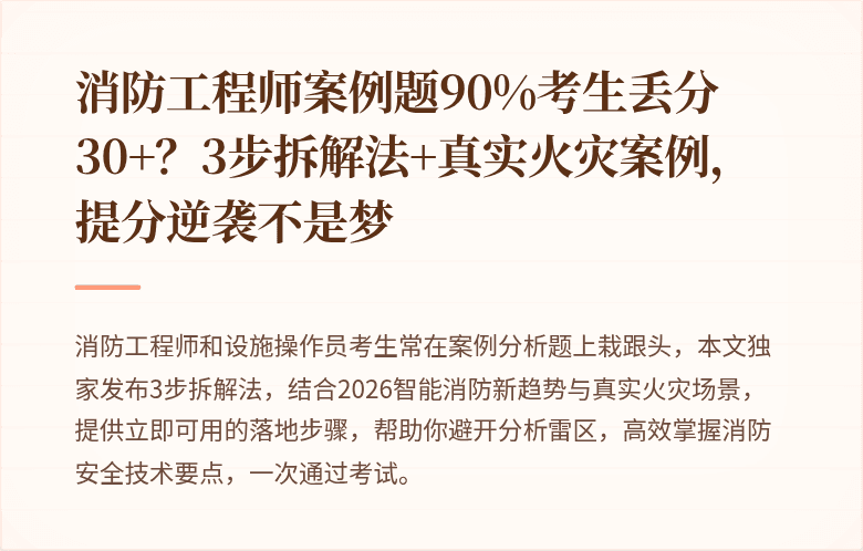 消防工程师案例题90%考生丢分30+？3步拆解法+真实火灾案例，提分逆袭不是梦
