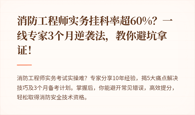 消防工程师实务挂科率超60%?一线专家3个月逆袭法,教你避坑拿证!