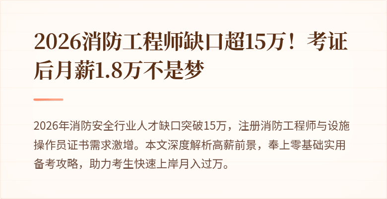 2026消防工程师缺口超15万!考证后月薪1.8万不是梦