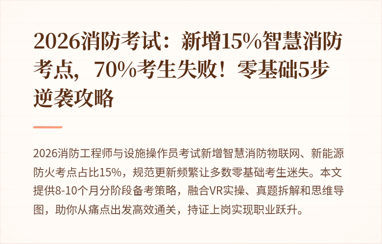 2026消防考试：新增15%智慧消防考点，70%考生失败！零基础5步逆袭攻略