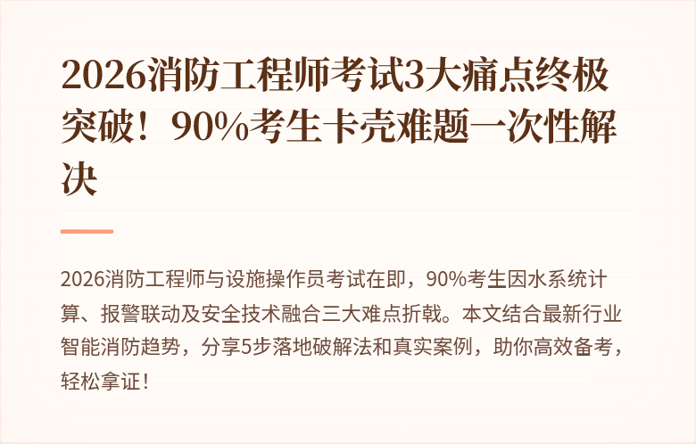 2026消防工程师考试3大痛点终极突破！90%考生卡壳难题一次性解决