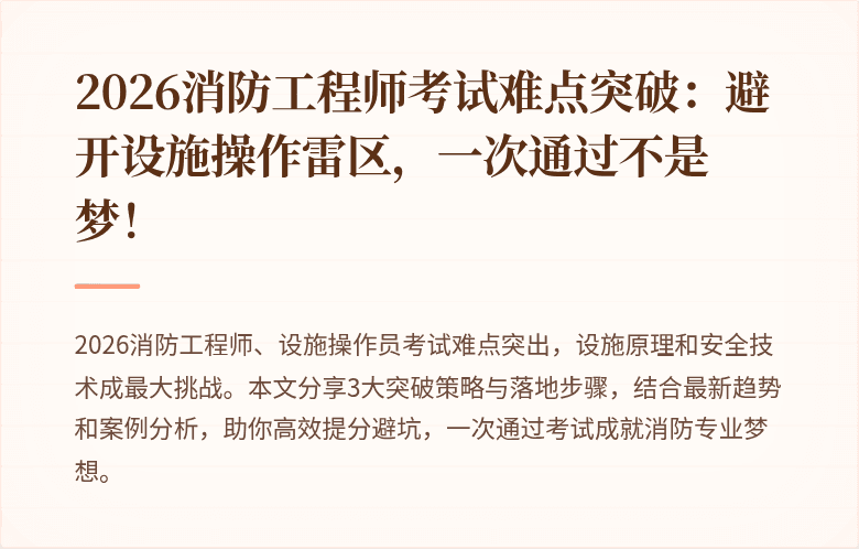 2026消防工程师考试难点突破：避开设施操作雷区，一次通过不是梦！