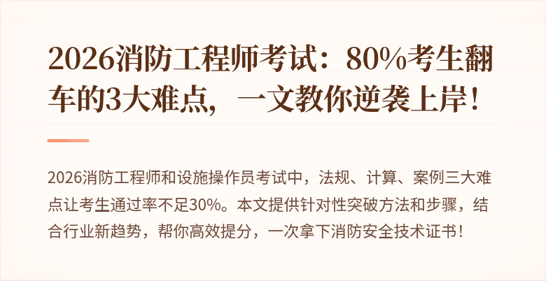 2026消防工程师考试：80%考生翻车的3大难点，一文教你逆袭上岸！