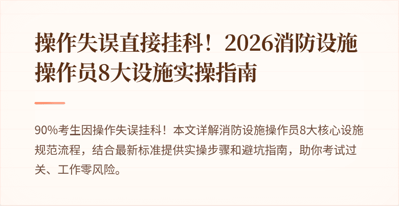 操作失误直接挂科！2026消防设施操作员8大设施实操指南