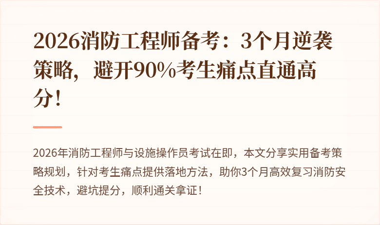 2026消防工程师备考：3个月逆袭策略，避开90%考生痛点直通高分！