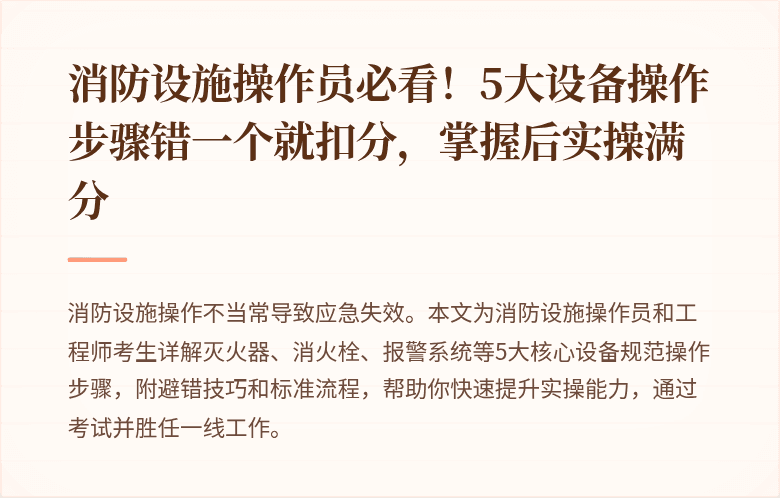 消防设施操作员必看！5大设备操作步骤错一个就扣分，掌握后实操满分