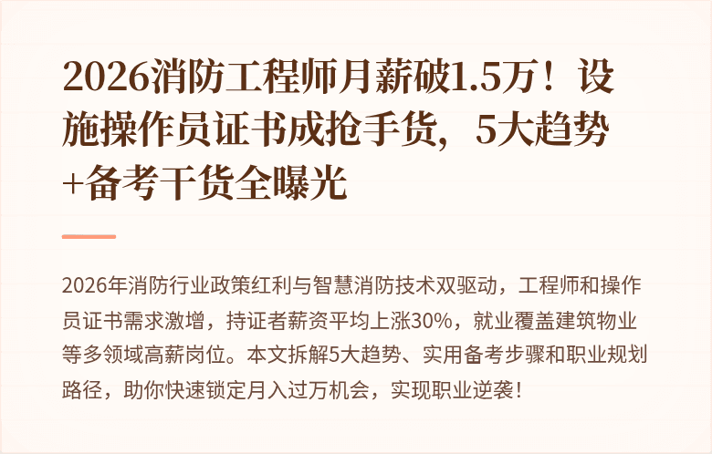2026消防工程师月薪破1.5万！设施操作员证书成抢手货，5大趋势+备考干货全曝光
